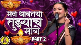 Download lagu मन धावतया तुझ्याच माग | Man Dhavataya Song ( Radhika Bhide ) Man Dhavtaya | part 2 | Trending Song mp3 Download lagu मन धावतया तुझ्याच माग | Man Dhavataya Song ( Radhika Bhide ) Man Dhavtaya | part 2 | Trending Song mp3
