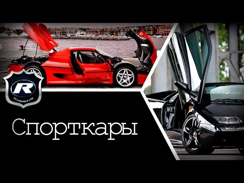 Спорткары, которые взорвут твои представления об авто!