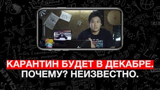 Карантин будет в декабре. Почему? Неизвестно