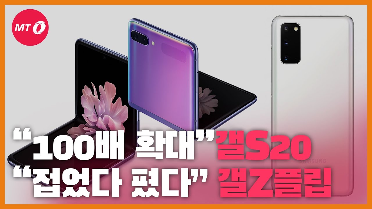 [현장+]"100배 확대", "접었다 폈다"... 베일 벗은 갤S20·갤Z플립