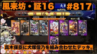 【英傑大戦】#817  真木保臣に犬塚信乃を組み合わせたデッキ。