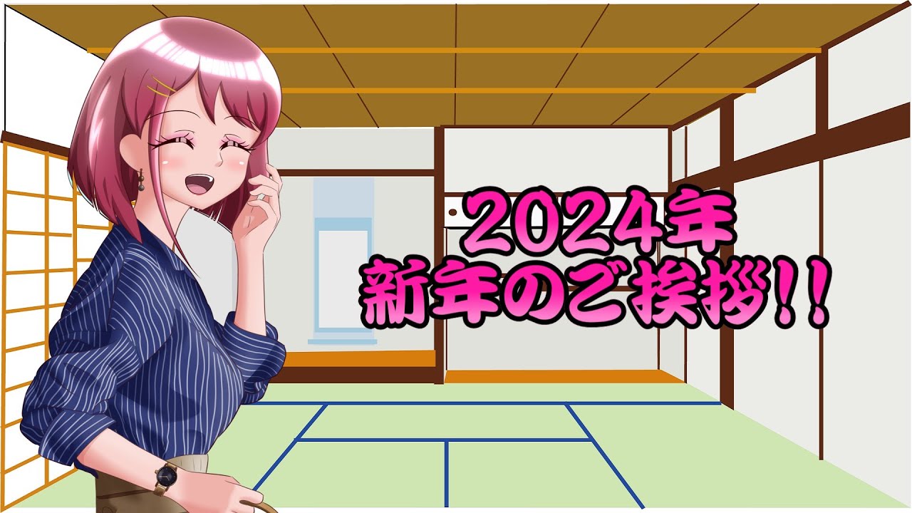 [ゆっくり茶番]新年のご挨拶 （2024年）