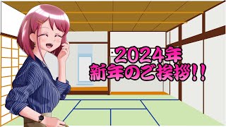 [ゆっくり茶番]新年のご挨拶 （2024年）