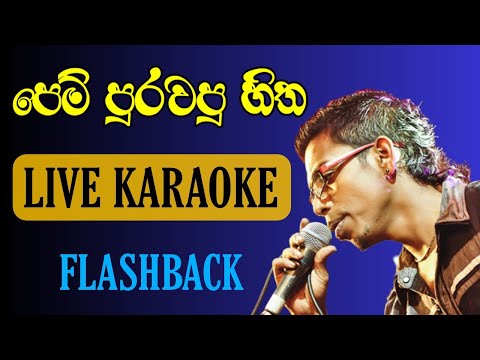 Pem purawapu hitha aragena karaoke with lyrics | Flashback live | Chamara weerasinghe