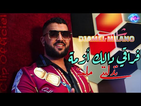 Cheb Djamel Milano 2023 Fra9i Dalek Azma Ndeliti M Lema © Avec Houssem La Mano ( Clip Officiel )