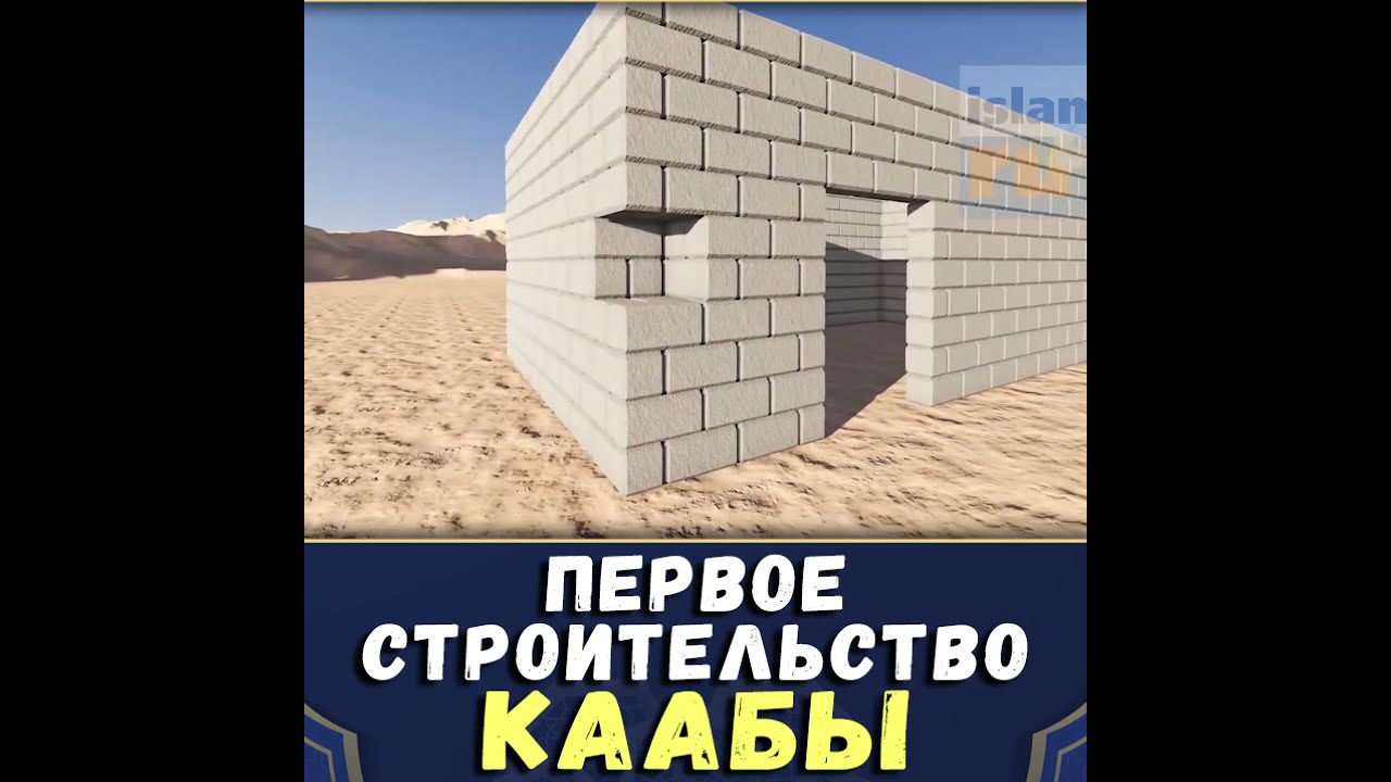 Как строилась Кааба в первый раз