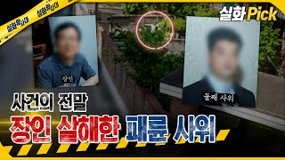 Download lagu [True Story Pick] The Depravity of a Son-in-Law Who Murdered His Father-in-Law, The Full Story of... mp3