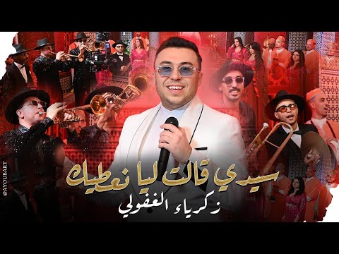 Zakaria Ghafouli - Sidi Gatlia Naatek (Video Clip) | (زكرياء الغفولي - سيدي قالت ليا نعطيك (فيديو 