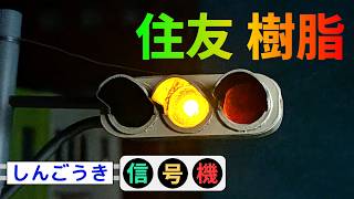 コマ撮り用 1/30スケールの　住友電気工業 樹脂製信号機のおもちゃをつくったので紹介するよ！