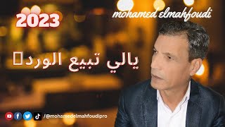 جديد الفنان محمدالمحفوضي #يالي تبيع الورد🌹2023|Mohamed Elmahfoudi