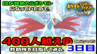 【ポケダンDX】目が覚めたらポケモンになっていたので、400人越えの救助隊を目指してみる。3日目