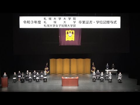 令和3(2021)年度 札幌大学大学院・札幌大学・札幌大学女子短期大学部　卒業証書・学位記授与式