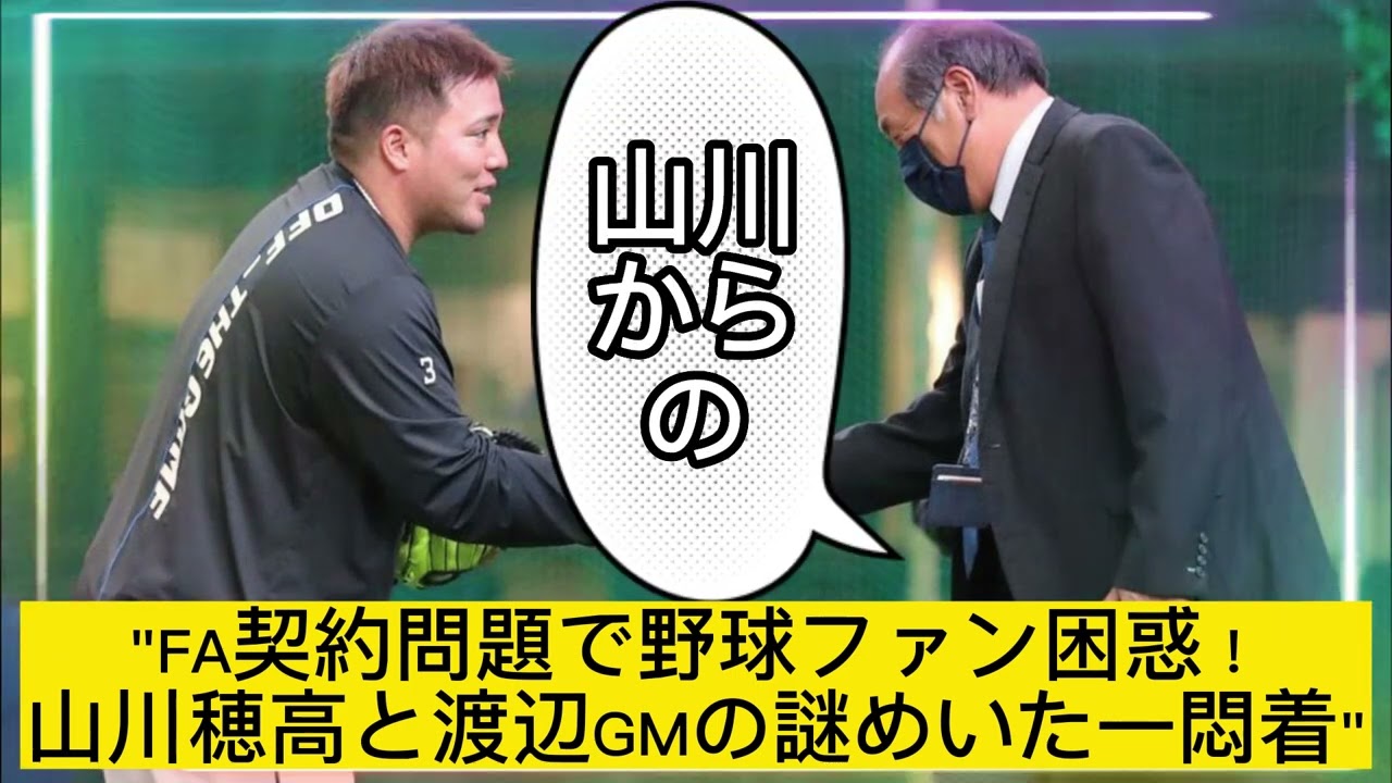 プロ野球界に揺れ！渡辺GMの衝撃的な発言、FA権行使選手との不協和音は何が起こっているのか？