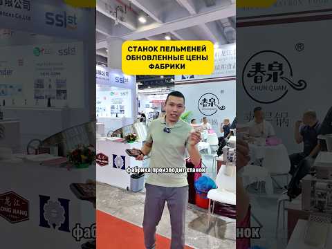 Станки пельменей. Обновленные цены фабрики с прошлым видео 🤝 Получить информацию - в комментариях