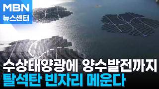 수상태양광 돌리고 양수발전 '5분 대기조'…탈석탄 빈자리 메운다 [MBN 뉴스센터]