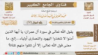 50   ما معنى قول الله إلا أن تتقوا منهم تقاة؟ للإمام ابن باز image