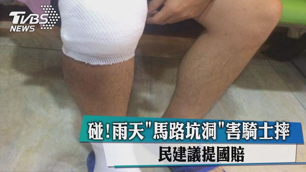 碰!雨天馬路坑洞害騎士摔 民建議提國賠