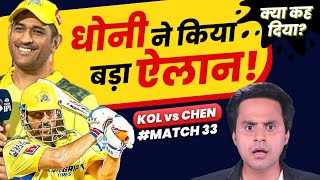 MS Dhoni ने मैच के बाद ये क्या कहा? | Chennai vs Kolkata | Rahane | Dube | RJ Raunak