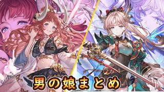 【グラブル】癖の大浮上！男の娘まとめ【ココピオ＆バドラ】