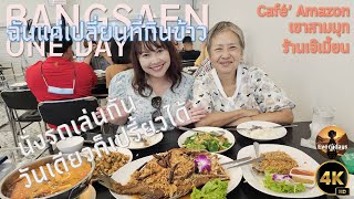 วันเดย์บางแสน เปลี่ยนที่กินกาแฟ เปลี่ยนที่กินข้าว ว่างจัด ของแทร๋ กาแฟวิวดีอาหารหร๋อย [4K60]