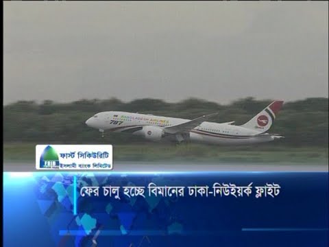 ফের চালু হচ্ছে ঢাকা-নিউইয়র্ক ফ্লাইট
