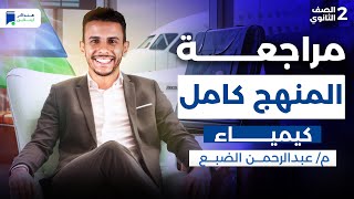 مراجعه كيمياء تانية ثانوي الترم الاول 2026 - المنهج كامل