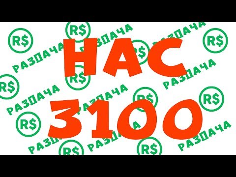 НАС 3100 (30👍= раздача R$) роблокс