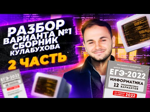 Разбор 1 варианта сборника Кулабухова, часть 2 | ЕГЭ Информатика 2022