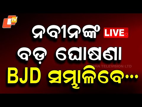 BIG BREAKING | ନବୀନ କରିଦେଲେ ବଡ଼ ଘୋଷଣା | BJD | Naveen Patnaik | Odisha | Odisha Politics | OTV