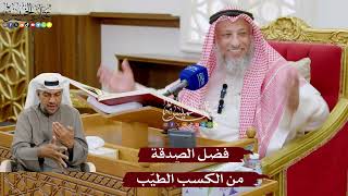 919 - فضل الصدقة من الكسب الطيّب - عثمان الخميس