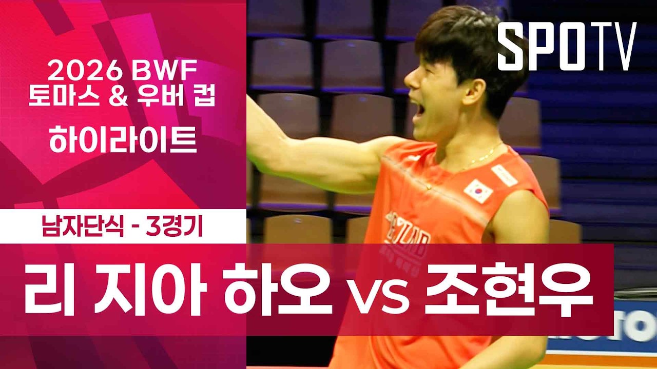 🏸 [BWF 우버 컵] 조현우 주요장면
