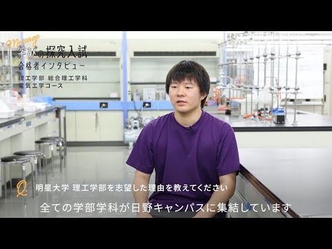 総合型選抜（学びの探究入試） 合格者インタビュー〈総合理工学科〉｜明星大学