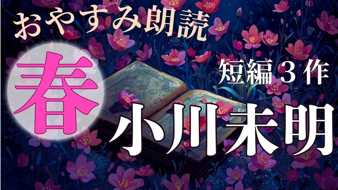 【睡眠導入】朗読・眠れる夜にいざなう「春が待ち遠しくなる小川未明短編３作【フリーアナウンサーしまえりこの読み聞かせ】※本編広告なし
