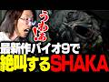シリーズ最新作バイオ9で絶叫するSHAKA【バイオハザード レクイエム】