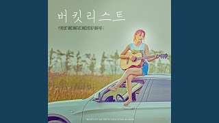 버킷리스트 Bucket List (Inst.)