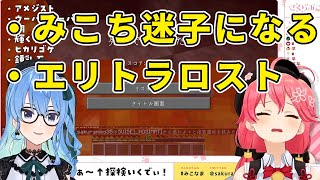 迷子になるみこち、すいちゃんから逃れようと溶岩遊泳を試みてしまいエリトラロスト【ホロライブ切り抜き/さくらみこ/星街すいせい】