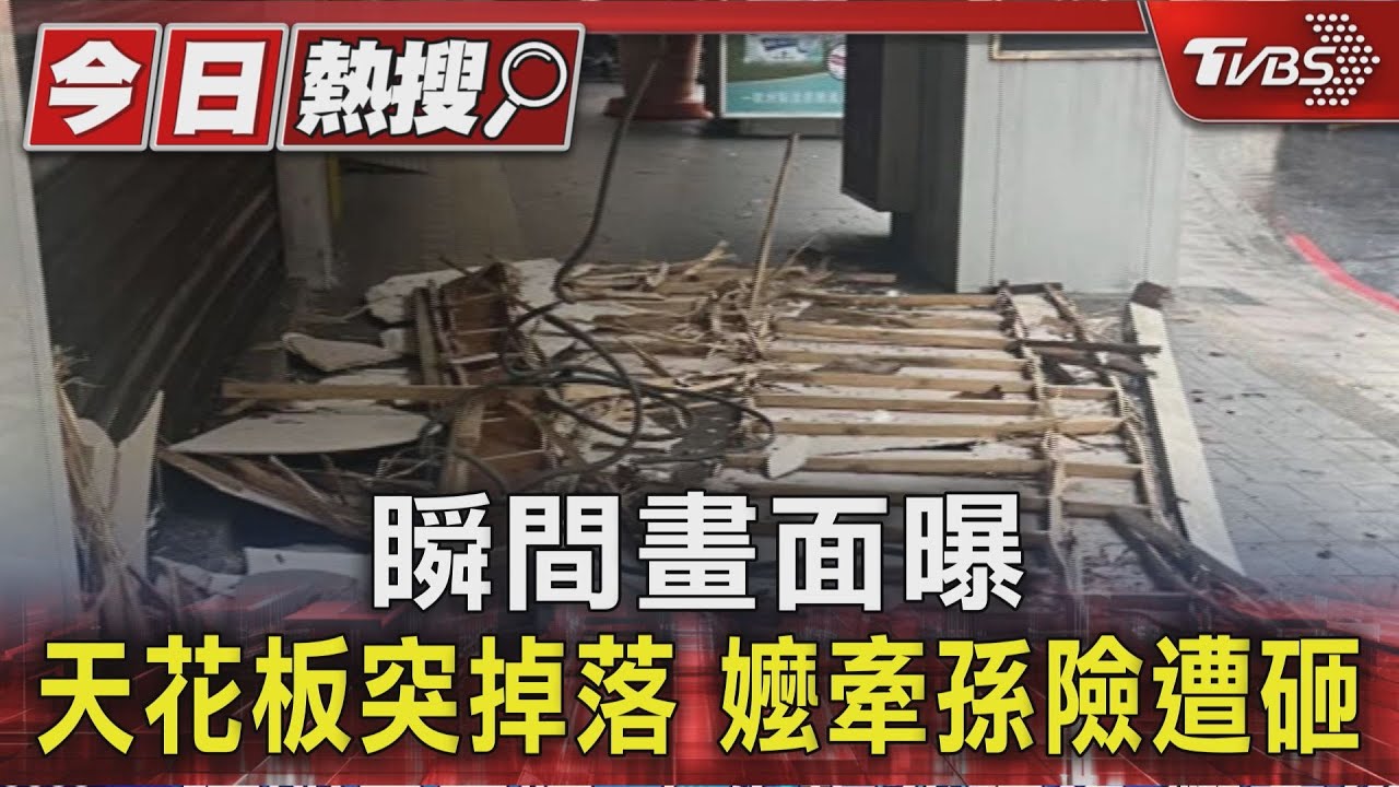 監視器曝光!天花板突崩塌 家長牽童「差幾步就砸中」