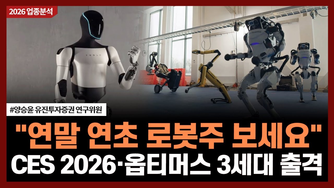 "연말 연초 로봇주 보세요", CES 2026·옵티머스 3세대 출격ㅣ#현대차 #엔비디아 #테슬라