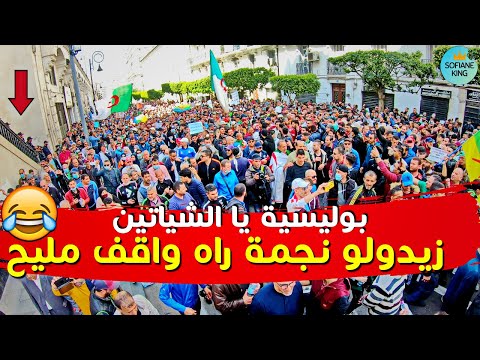 الجزائريين هبلو البوليسية زيديولو نجمة راه واقف مليح