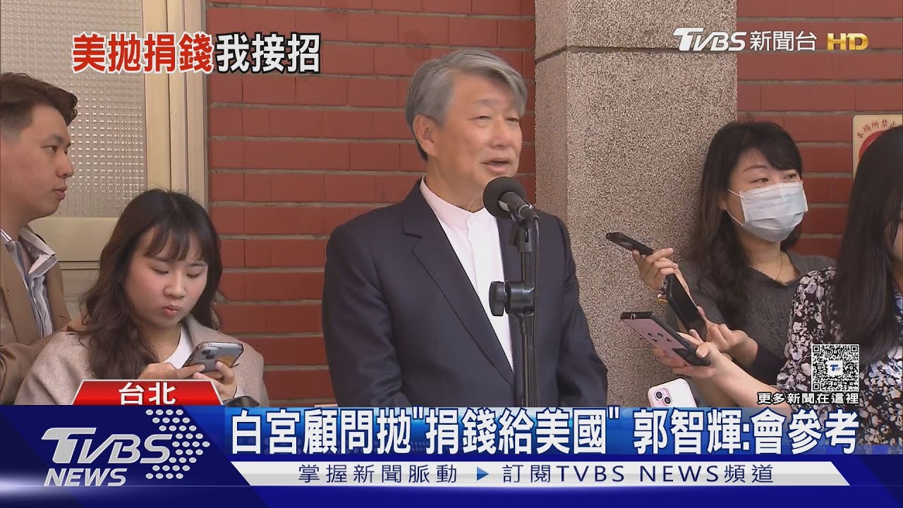 白宮顧問拋「捐錢給美國」郭智輝:會參考
