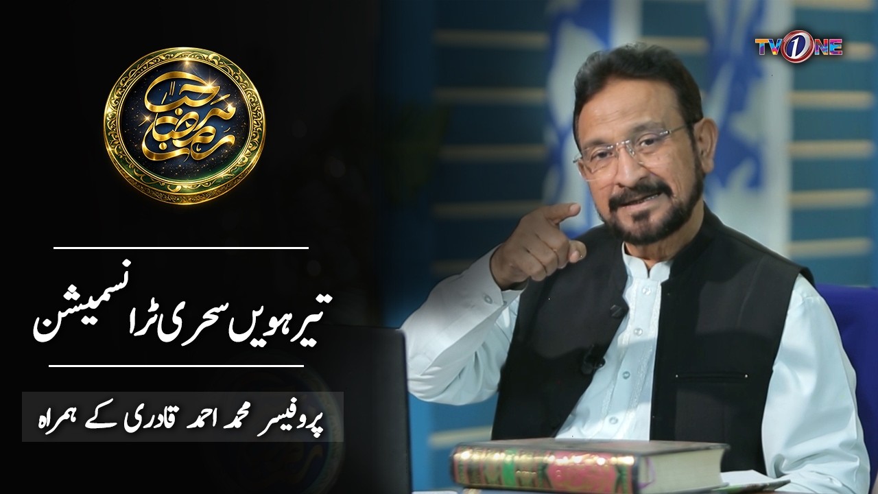 Marhaba Ramadan 13th Sehri Transmission With Prof. Dr. Muhammad Ahmed Qadri