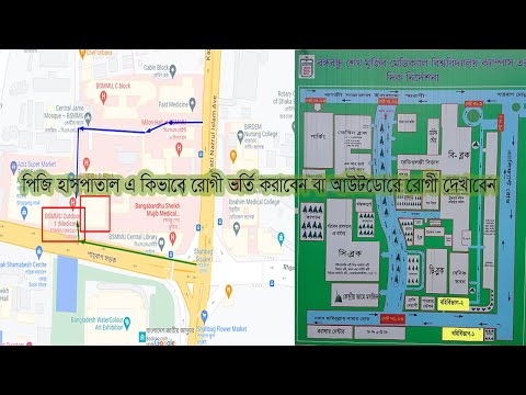 BSMMU বা পিজি হাসপাতালে কিভাবে রোগী ভর্তি করাবেন