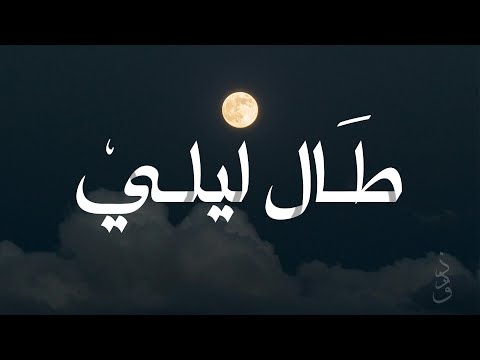 طال ليلي الأنشودة كاملة ارجعي يا نفس توبي يوسف الأيوب