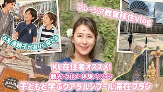 【マレーシア教育移住Vlog】在住者オススメ!クアラルンプール子連れ旅行プラン【サマースクール/母子留学下見者必見】