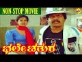 Bhale Chathura ಭಲೇ ಚತುರ Kannada Full Movie Shankarnag Chandrika Non Stop Movies
