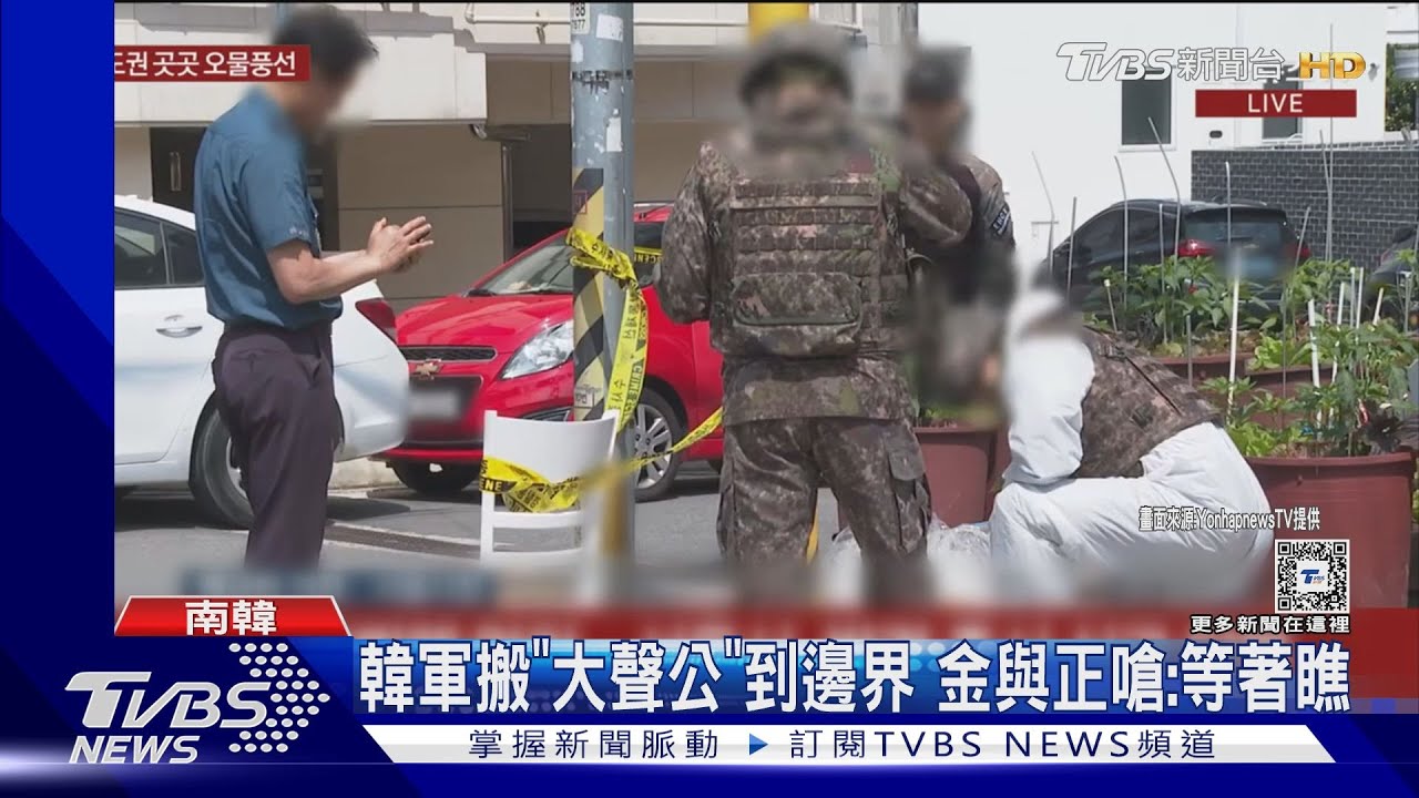 心戰喊話開始！韓軍搬「大聲公」到邊界　金與正嗆：等著瞧