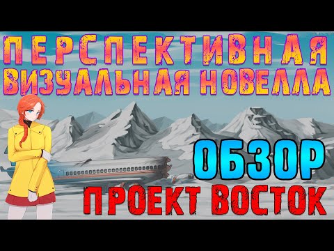 Project Vostok: Episode 1: обзор, публикации, гайды и релиз визуальная новелла х