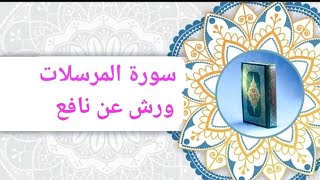 سورة المرسلات مكررة برواية ورش عن نافع الوقف الهبطي💯 للمبتدئين حفظ سهل وميسر