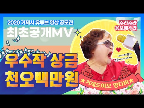 #2020거제시영상공모전 #영상좀 #주라주라 #홍보영상