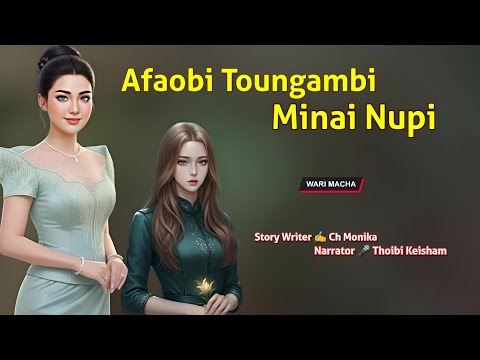 Afaobi Toungambi Minai Nupi || Manipuri Wari Macha || Record 🎤 Thoibi Keisham || Story ✍️ Ch Monika 